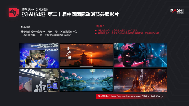 守AI杭城参展影片